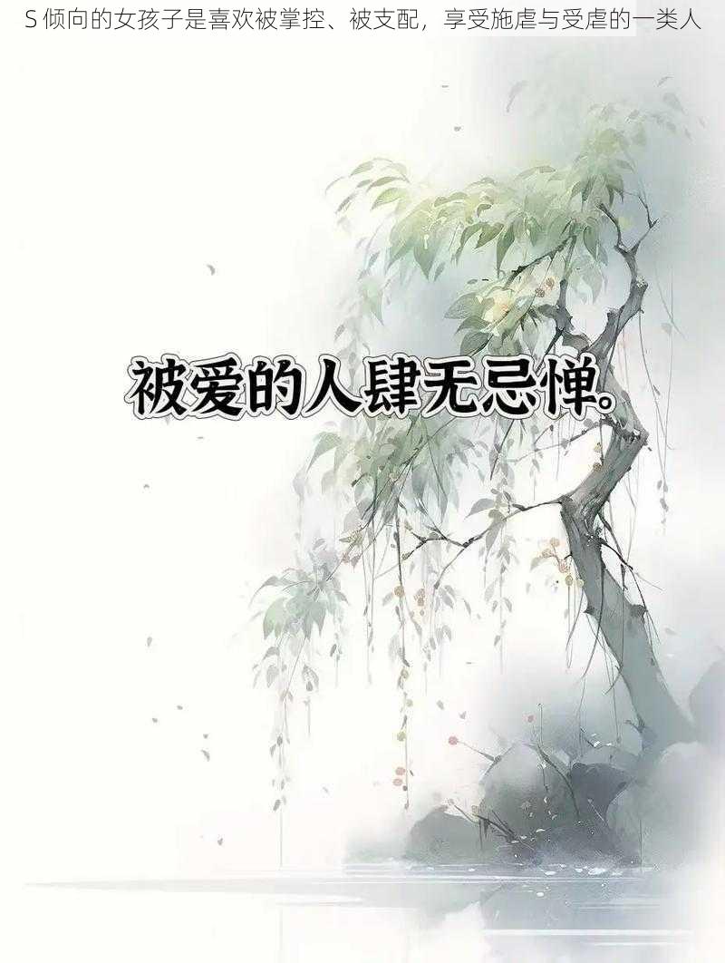 S 倾向的女孩子是喜欢被掌控、被支配,享受施虐与受虐的一类人