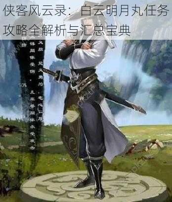 侠客风云录:白云明月丸任务攻略全解析与汇总宝典