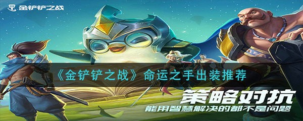 金铲铲之战命运之手怎么出装 金铲铲之战命运之手出装推荐