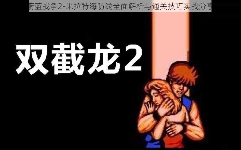 蔚蓝战争2-米拉特海防线全面解析与通关技巧实战分享