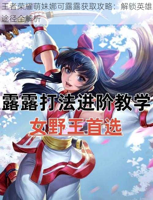 王者荣耀萌妹娜可露露获取攻略:解锁英雄途径全解析