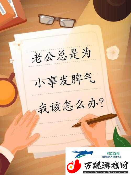 每次老公晚上要我就发脾气：这到底是怎么回事该如何应对