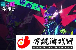 霓虹深渊无限匿名特工技能强度介绍