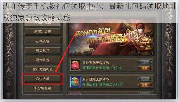 热血传奇手机版礼包领取中心:最新礼包码领取地址及独家领取攻略揭秘
