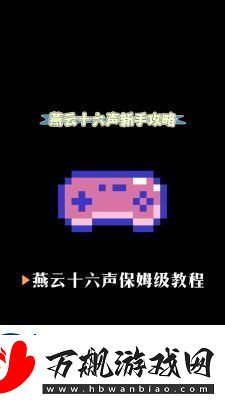 燕云十六声不羡仙任务攻略【详细步骤】