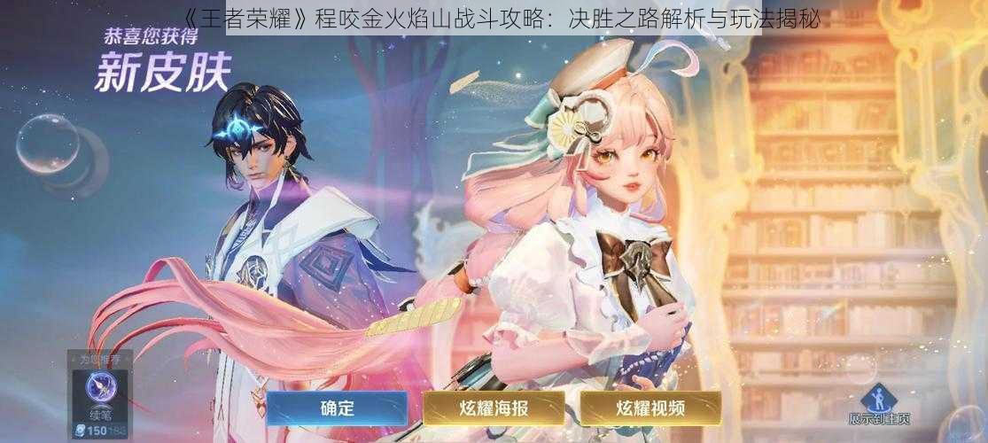 《王者荣耀》程咬金火焰山战斗攻略：决胜之路解析与玩法揭秘