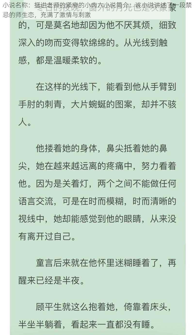 小说名称：挺进老师的紧窄的小肉六小说简介：该小说讲述了一段禁忌的师生恋，充满了激情与刺激