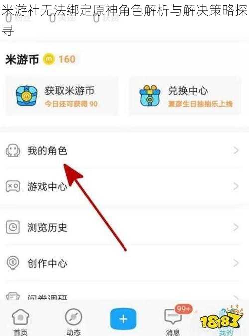 米游社无法绑定原神角色解析与解决策略探寻