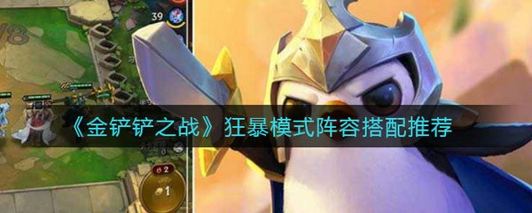 金铲铲之战狂暴模式阵容怎么搭配 金铲铲之战狂暴模式阵容搭配推荐