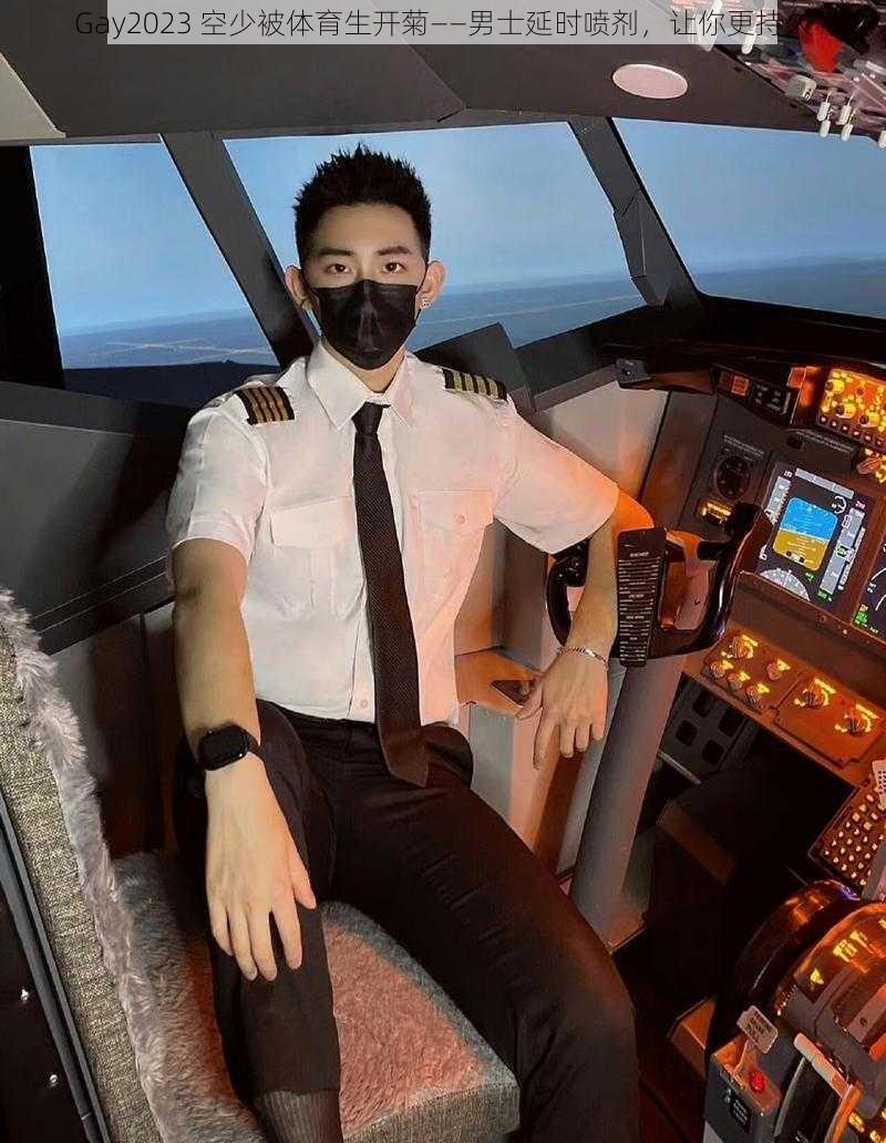 Gay2023 空少被体育生开菊——男士延时喷剂,让你更持久