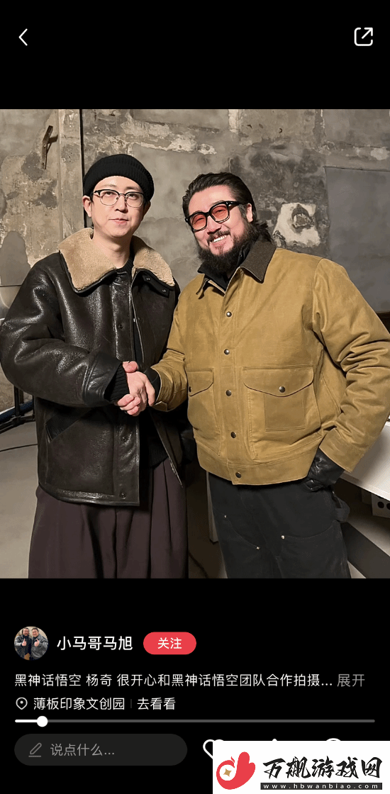 曝游科正在拍黑神话贺岁片-演员晒出与杨奇的合影