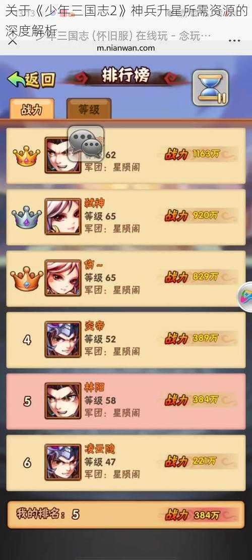关于《少年三国志2》神兵升星所需资源的深度解析