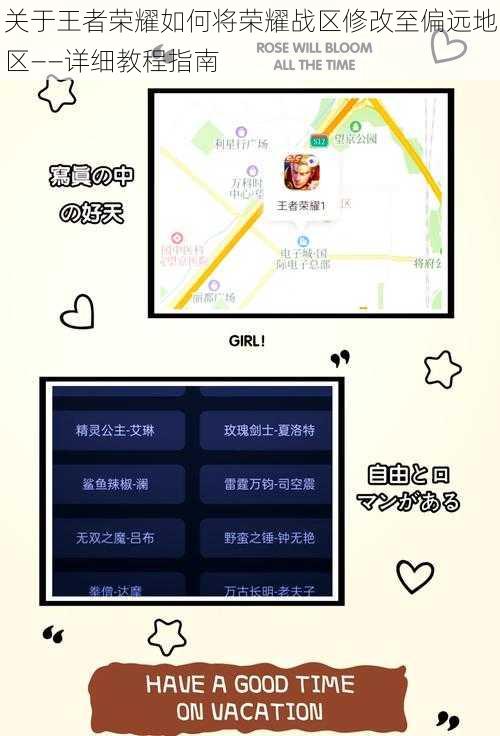 关于王者荣耀如何将荣耀战区修改至偏远地区——详细教程指南