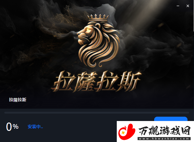 拉萨拉斯Rasalas台服如何下载游戏
