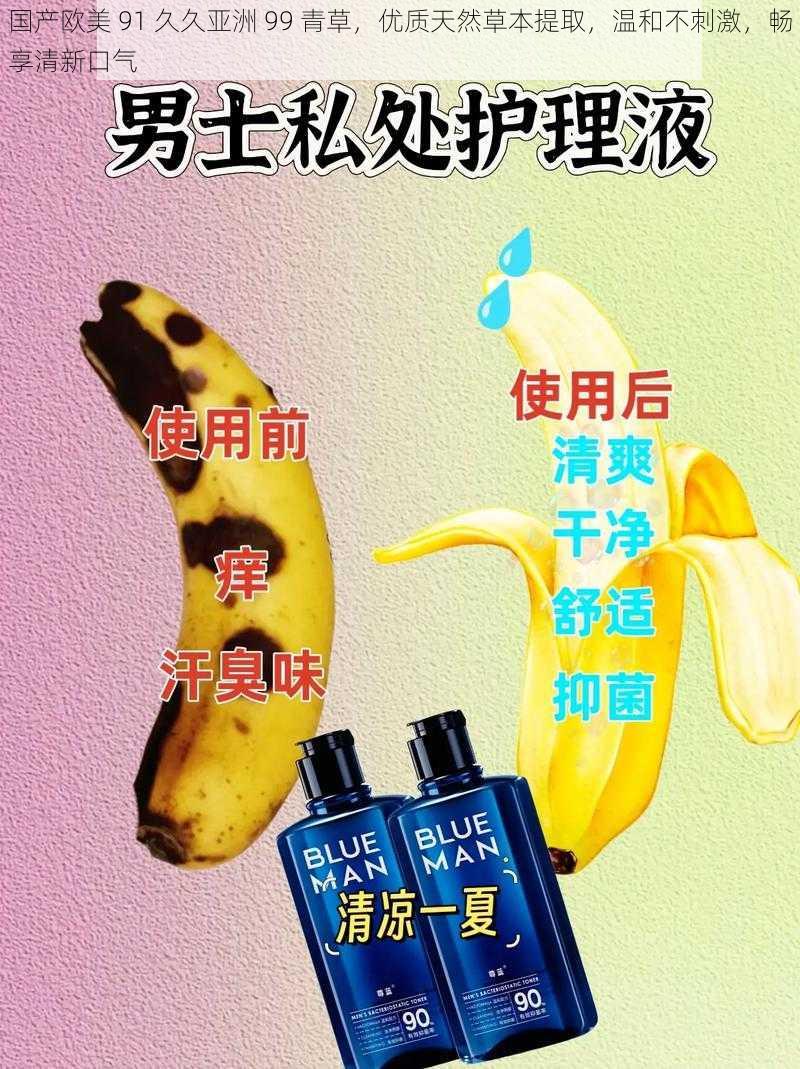 国产欧美 91 久久亚洲 99 青草，优质天然草本提取，温和不刺激，畅享清新口气