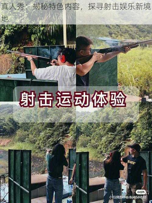 真人秀:揭秘特色内容,探寻射击娱乐新境地
