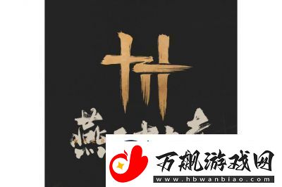 燕云十六声不羡仙任务攻略【详细步骤】