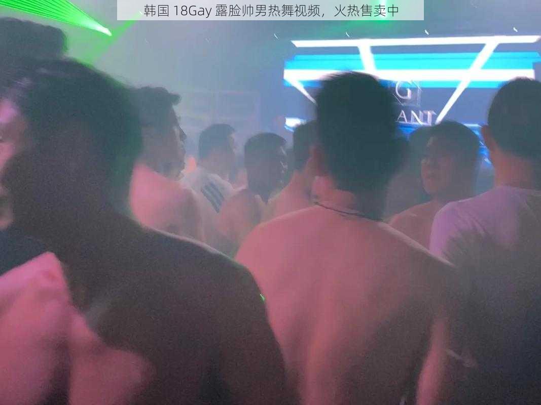 韩国 18Gay 露脸帅男热舞视频,火热售卖中