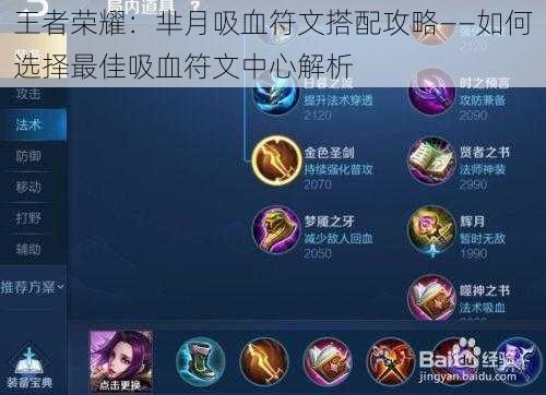 王者荣耀:芈月吸血符文搭配攻略——如何选择最佳吸血符文中心解析