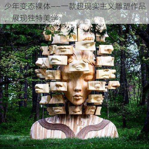 少年变态裸体——一款超现实主义雕塑作品,展现独特美学