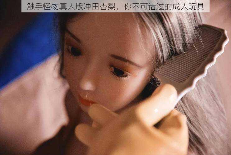 触手怪物真人版冲田杏梨,你不可错过的成人玩具