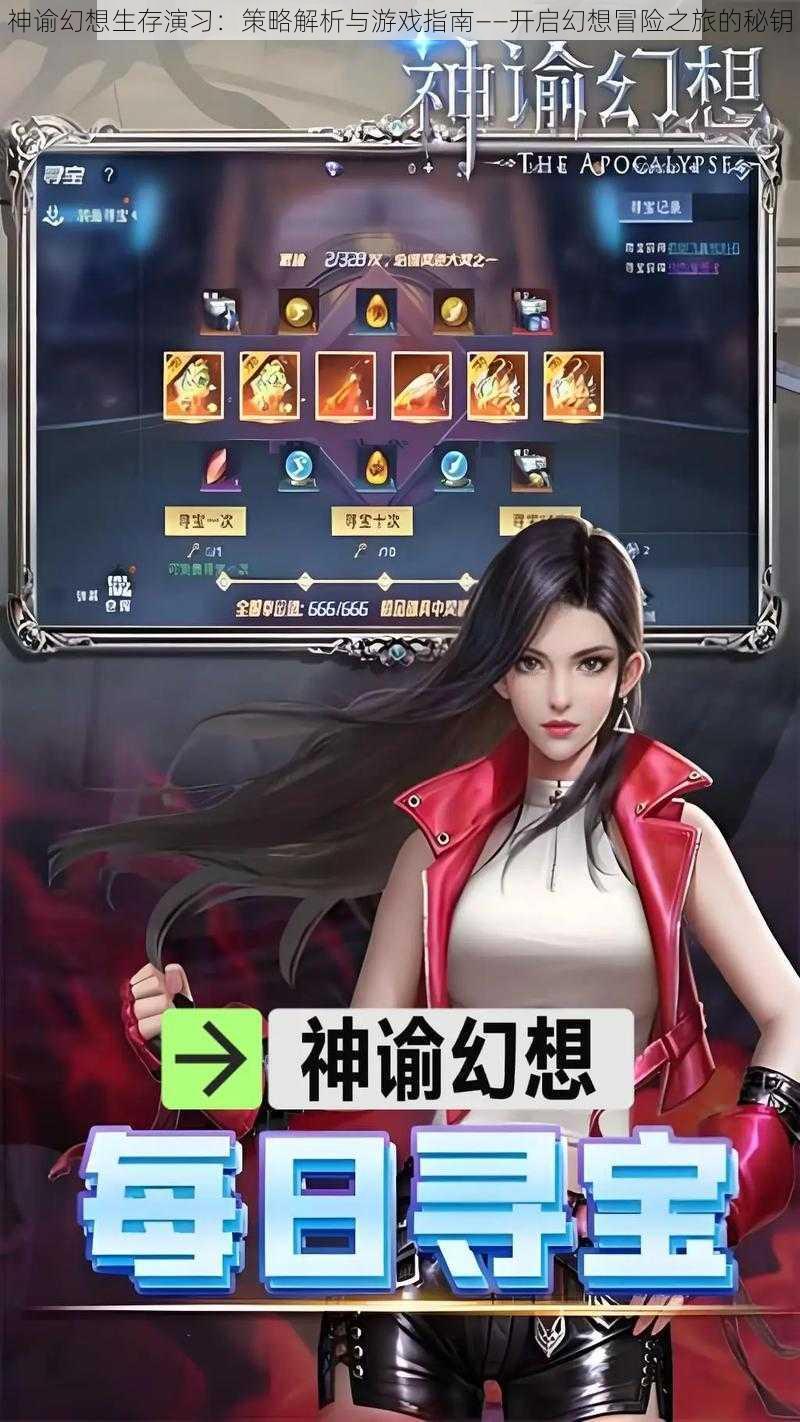神谕幻想生存演习：策略解析与游戏指南——开启幻想冒险之旅的秘钥