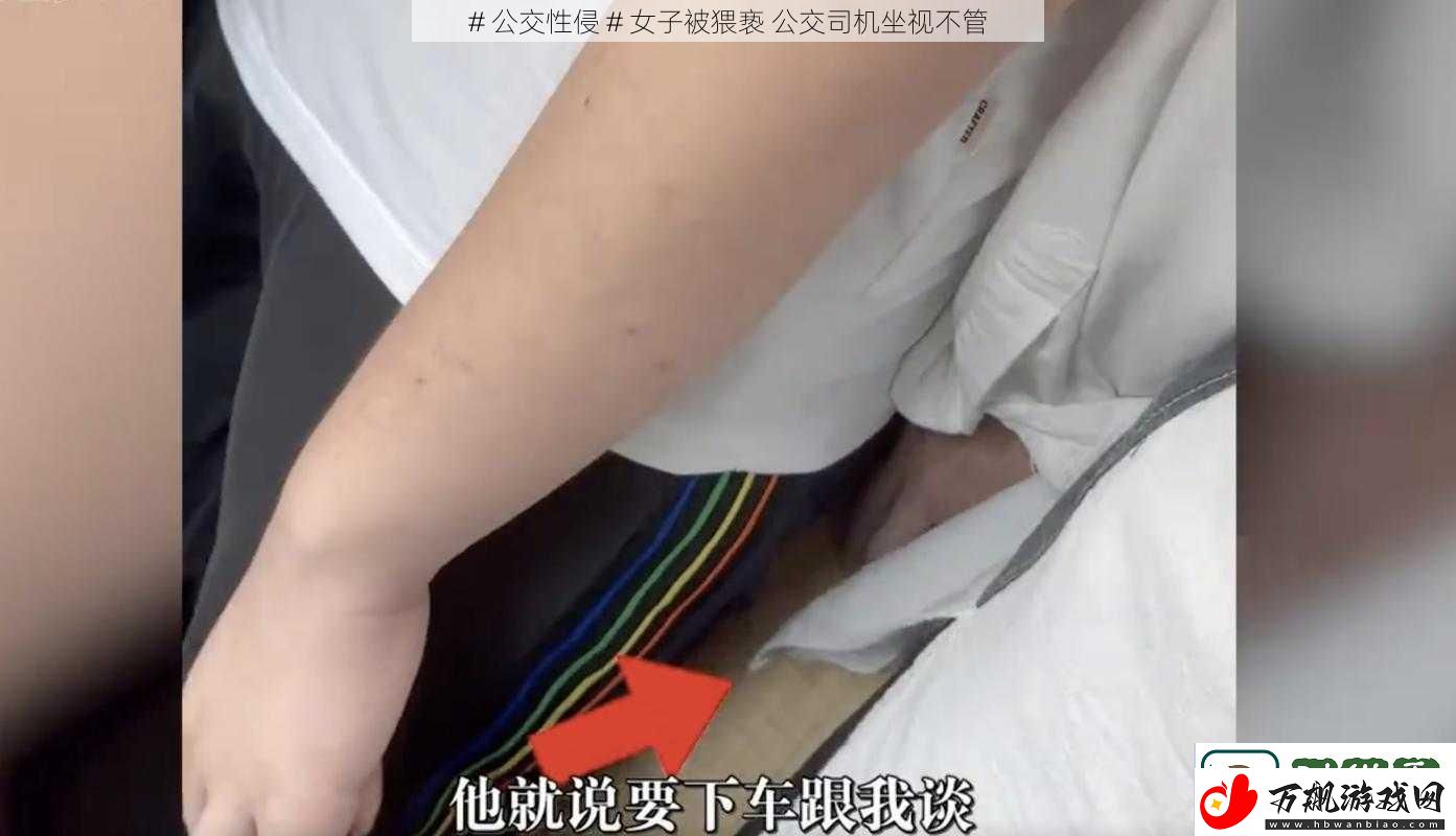 #公交性侵#女子被猥亵公交司机坐视不管