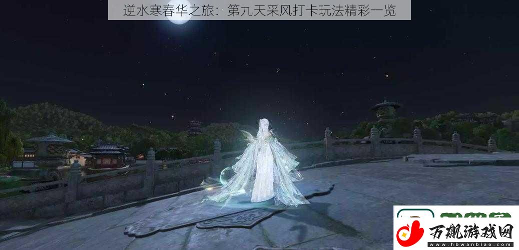 逆水寒春华之旅
