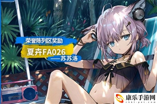 明日方舟苏苏洛夏卉怎么样 明日方舟苏苏洛夏卉时装介绍