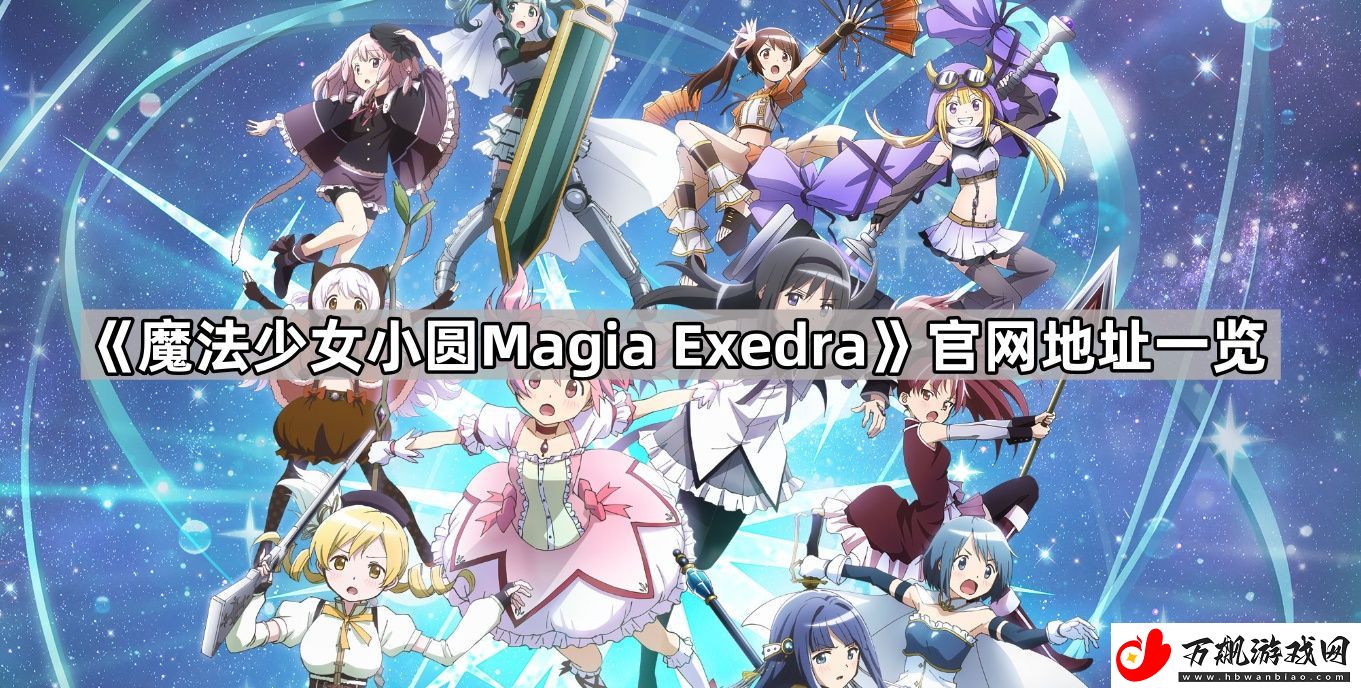 魔法少女小圆Magia-Exedra官网地址是什么-官网地址一览