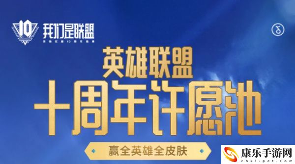 英雄联盟十周年绝版合影活动怎么做 英雄联盟十周年纪念合影皮肤地址