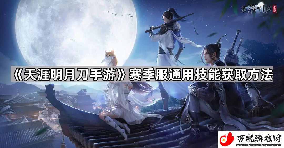 天涯明月刀手游通用技能怎么获得