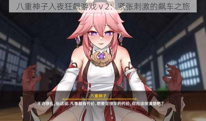 八重神子入夜狂飙游戏ⅴ2:紧张刺激的飙车之旅