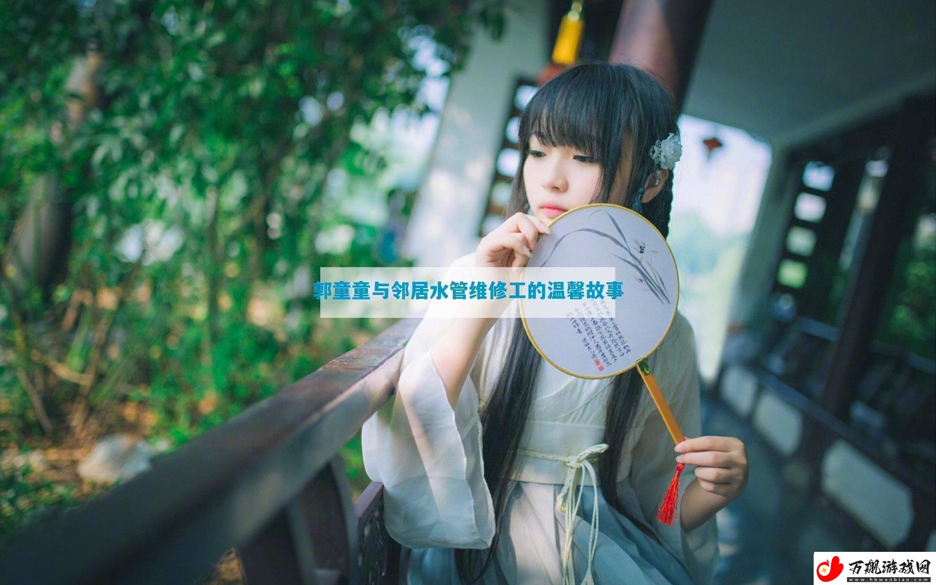 郭童童与邻居水管维修工的温馨故事