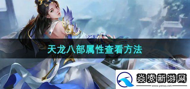 天龙八部怎么查看自己的属性-属性查看方法