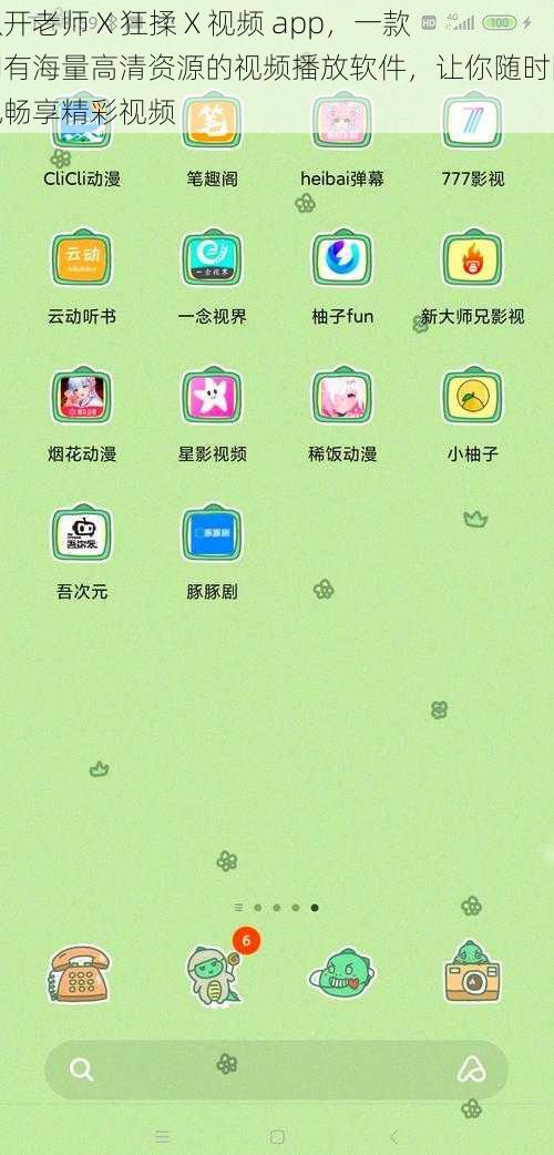 扒开老师 X 狂揉 X 视频 app,一款拥有海量高清资源的视频播放软件,让你随时随地畅享精彩视频
