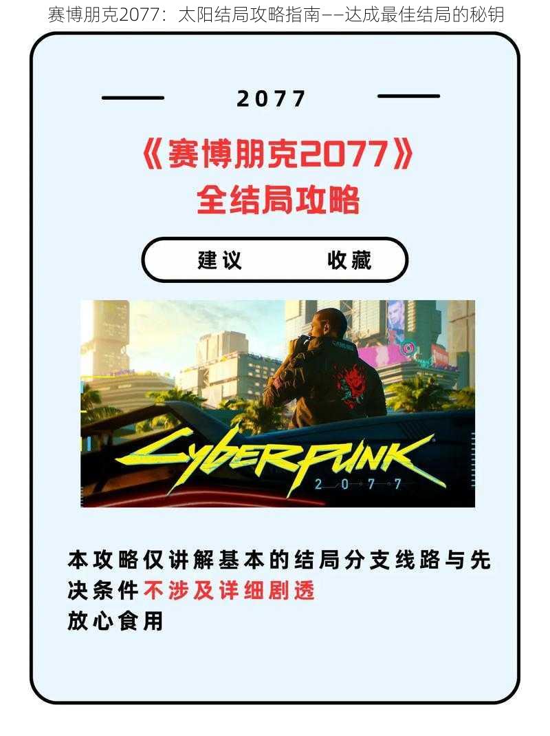 赛博朋克2077：太阳结局攻略指南——达成最佳结局的秘钥