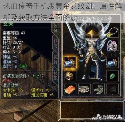 热血传奇手机版黄金龙纹剑:属性解析及获取方法全面解读