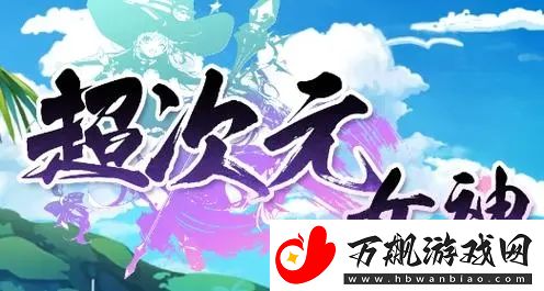 超次元女神阵容怎么搭配：攻略分享升级经验