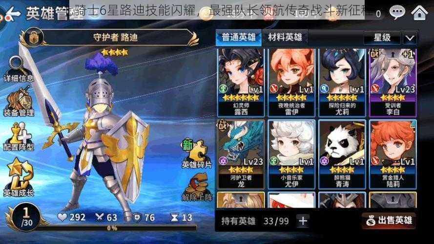 七骑士6星路迪技能闪耀,最强队长领航传奇战斗新征程