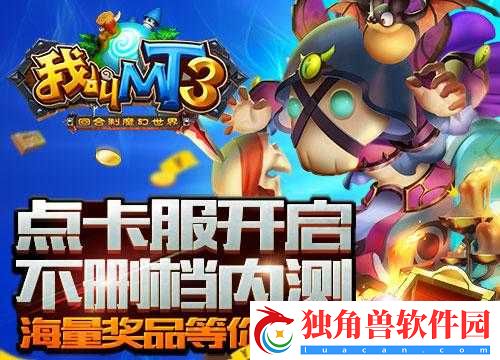我叫MT3点卡服7月中旬不删档引起热议