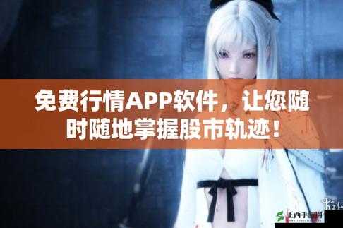 免费行情网站 app 下载安装:畅享便捷行情资讯