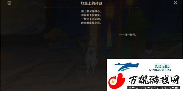 原神游水酝诗籍灯谜彩蛋答案是什么原神游水酝诗籍灯谜彩蛋答案一览速递