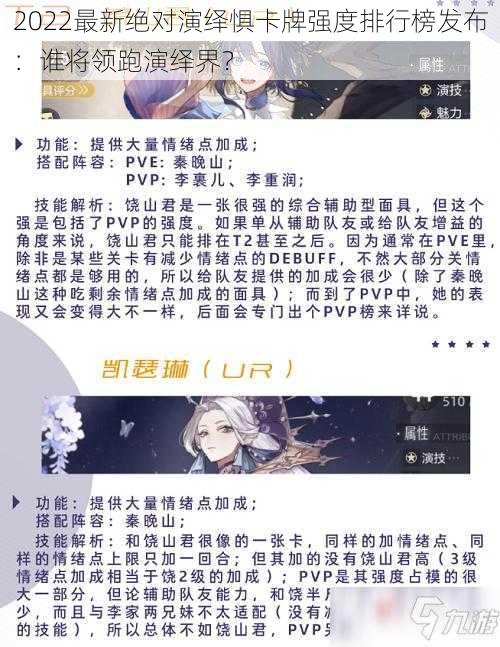 2022最新绝对演绎惧卡牌强度排行榜发布:谁将领跑演绎界?