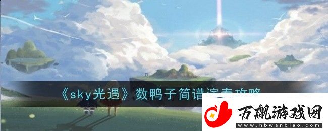 sky光遇数鸭子简谱演奏攻略