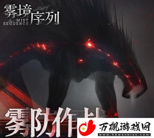 雾境序列雾防作战赛季玩法攻略分享