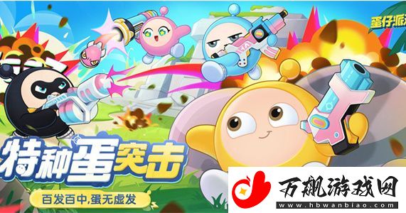 蛋仔派对特种蛋出击怎么玩：职业天赋加点思路