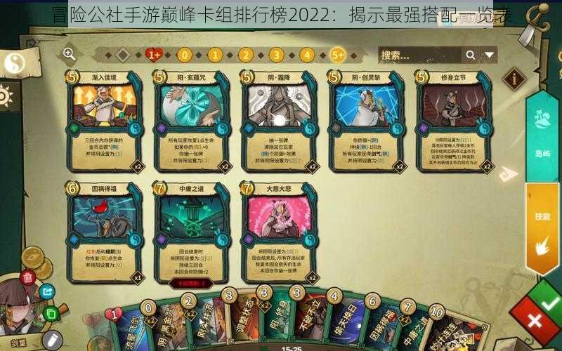冒险公社手游巅峰卡组排行榜2022:揭示最强搭配一览表