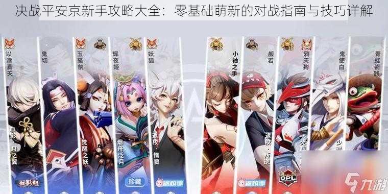 决战平安京新手攻略大全:零基础萌新的对战指南与技巧详解