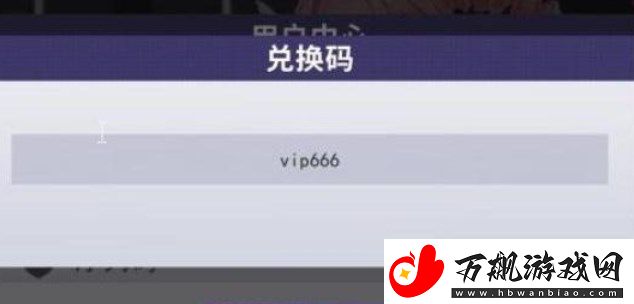 超次元女神兑换码在哪里输入
